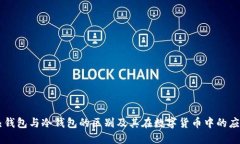 热钱包与冷钱包的区别及其在数字货币中的应用