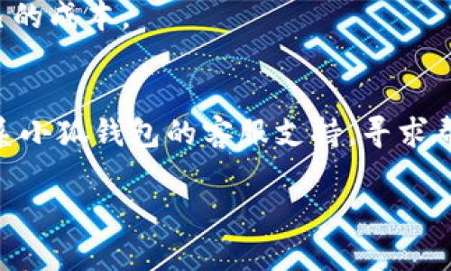 ![CDATA[如何将数字货币转入小狐钱包？]]
小狐钱包, 转币, 数字货币/guanjianci

在数字货币的快速发展中，越来越多的人开始接触和使用数字资产。而小狐钱包作为一款便捷、安全的数字货币钱包，吸引了大量用户。一般来说，想要将币种转入小狐钱包，用户首先需要了解一些基本的操作步骤和注意事项。本文将详细介绍如何将数字货币转入小狐钱包，包括与转币相关的问题和解决方案。

一、小狐钱包简介
小狐钱包是一个为用户提供数字货币存储、管理及交易的平台。与许多传统钱包相比，小狐钱包突出特点是其用户友好的界面、强大的安全性以及多币种支持功能。用户不仅可以方便地存储和管理资产，还能实时获取市场动态，进行交易操作。小狐钱包采用了多重安全机制，包括私钥管理、冷存储等，以确保用户资产的安全。

二、基本准备
在转币到小狐钱包之前，用户需要准备一些基本信息。首先，确保你已经下载并安装了小狐钱包，并完成了注册与身份验证。其次，确认你希望转入的小狐钱包支持的币种。例如，比特币、以太坊等主流币种通常都可支持。

三、获取小狐钱包地址
在进行币的转入操作前，用户需要获取自己的小狐钱包地址。请依照以下步骤操作：
ol
li打开小狐钱包应用，登录您的账户。/li
li在主界面中选择“资产”栏目，并找到您希望转入的币种。/li
li点击该币种进入详细页面，通常您会看到“接收”或者类似字样的按钮，点击后会出现您的钱包地址。/li
li将这个地址复制或者记下，以备后续使用。/li
/ol

四、转币操作的具体步骤
获取到小狐钱包地址后，接下来就可以进行转币操作。以下以比特币为例：
ol
li打开您所使用的交易平台或数字货币钱包，登陆您的账户。/li
li在交易平台中，找到“提现”或者“转出”功能。/li
li在提现界面，选择要提取的币种（这里选择比特币），并输入您想要转出的数量。/li
li输入已复制的小狐钱包地址，确保输入无误，以防资产丢失。/li
li完成相关安全验证，例如短信验证码、谷歌身份验证等。/li
li确认提现信息后提交，等待交易确认。/li
/ol

五、事项与风险防范
在转币的过程中，用户需要注意以下几点：
ul
li确保所输入的小狐钱包地址准确无误，错误的地址可能导致资金损失。/li
li注意交易平台的转账手续费，根据不同币种和平台，手续费会有所不同。/li
li了解每种币种在不同平台的转账确认时间，部分币种可能需要较长时间，保持耐心。/li
li保管好自己的身份验证信息（如手机或邮箱），确保申请提现时能够顺利通过验证。/li
/ul

相关问题解答

问题一：小狐钱包支持哪些币种？
小狐钱包支持多种主流数字货币，包括比特币（BTC）、以太坊（ETH）、莱特币（LTC）等。用户在选择钱包进行转帐时，首先需要核实自己钱包的支持币种，以免因选择错误导致无法转入。

问题二：转币到小狐钱包后如何查看我的资产？
转币完成后，用户可以在小狐钱包的“资产”界面查看到转入的资产。在稳定的网络环境下，转入的数字货币一般会在几分钟至几小时之内到账，具体时间与区块链网络的确认数量相关。

问题三：我在转币时遇到地址错误了该怎么办？
如果在转币过程中不小心输入了错误的钱包地址，那么很有可能会导致资金的永久丢失。建议在每次进行转币操作前，都仔细检查并确认钱包地址的准确性。

问题四：转币过程中手续费是如何计算的？
手续费通常取决于多方面因素，包括转出平台、转账金额、网络拥堵情况等。建议用户在进行交易前，详细查询转出的手续费标准，以便合理计算自己的成本。

问题五：如果无法提现或者转入失败，我该怎么处理？
如果在转币过程中遭遇提现失败或者无法转入，用户首先要检查相关的错误提示，然后按照提示进行调整或重试。如果仍然无法解决，建议及时联系小狐钱包的客服支持，寻求帮助和解决方案。

通过上述的全面介绍，用户可以较为清晰地了解如何将数字货币转入小狐钱包。希望本文对您在数字货币转账的过程中提供一定的指导帮助。