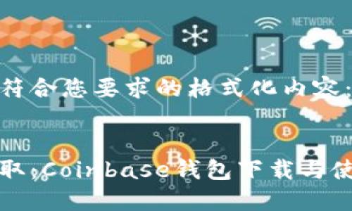 以下是符合您要求的格式化内容：


轻松获取：Coinbase钱包下载与使用指南