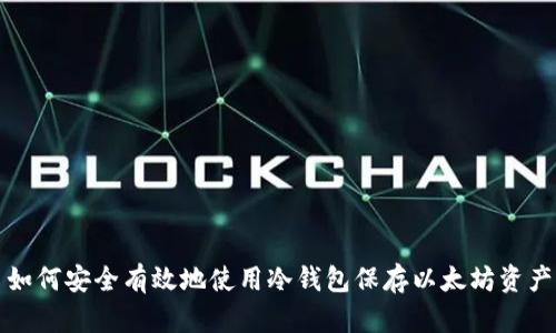如何安全有效地使用冷钱包保存以太坊资产