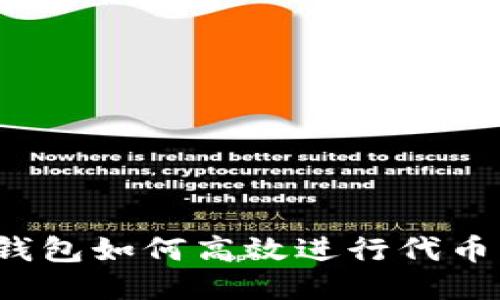 小狐钱包如何高效进行代币交换？