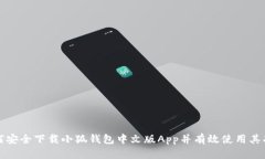 如何安全下载小狐钱包中文版App并有效使用其功