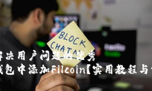 思考一个能解决用户问题的优秀
如何在小狐钱包中添加Filcoin？实用教程与常见问题解析