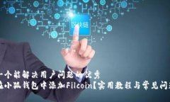 思考一个能解决用户问题的优秀如何在小狐钱包