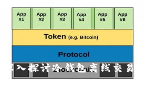提升安全性：深入探讨冷钱包离线交易的优势与应用