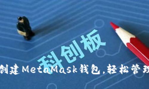 如何批量创建MetaMask钱包，轻松管理加密资产