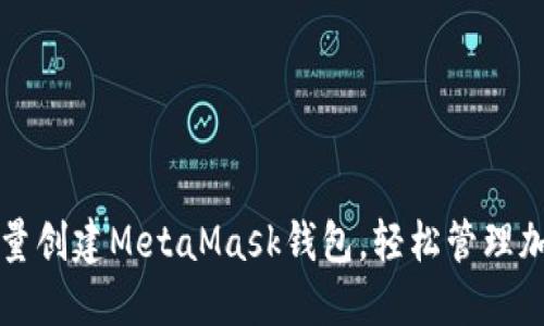 如何批量创建MetaMask钱包，轻松管理加密资产