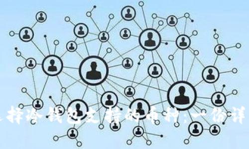 如何选择冷钱包支持的币种：一份详细指南