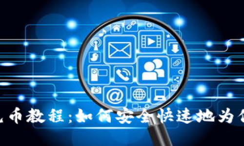 MetaMask充币教程：如何安全快速地为你的钱包充值