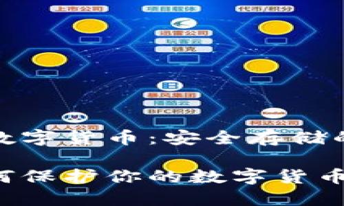 冷钱包与数字货币：安全存储的最佳选择

冷钱包如何保护你的数字货币资产