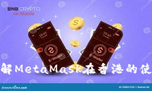 : 深入了解MetaMask在香港的使用与发展