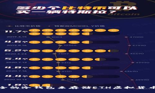 选择安全的冷钱包来存储ETH虚拟货币的攻略