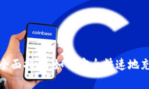 数字钱包存钱的全面指南：如何安全快速地充值您的数字钱包