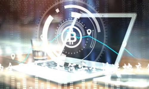 数字钱包存钱的全面指南：如何安全快速地充值您的数字钱包