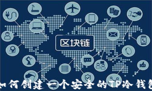 
如何创建一个安全的TP冷钱包
