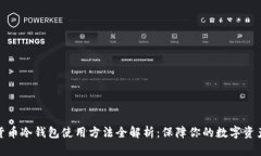 数字货币冷钱包使用方法全解析：保障你的数字