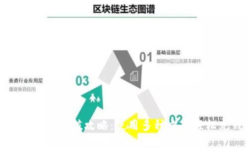 小狐钱包充值攻略：使用多种方式轻松充钱