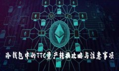 冷钱包中的TTC资产转换攻略与注意事项