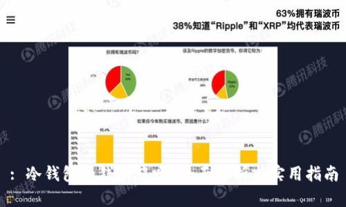 : 冷钱包的钱能花吗？全面解析与实用指南