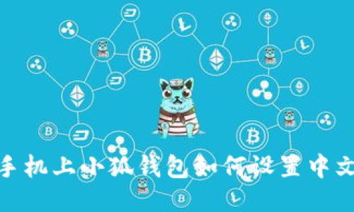 : 手机上小狐钱包如何设置中文版