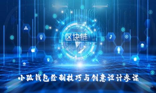 小狐钱包绘制技巧与创意设计参谋