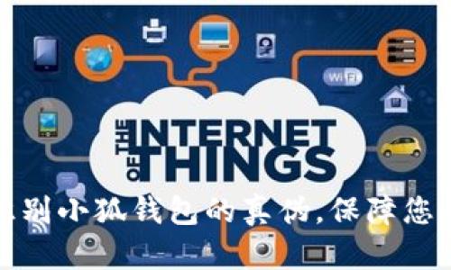 如何快速识别小狐钱包的真伪，保障您的资金安全