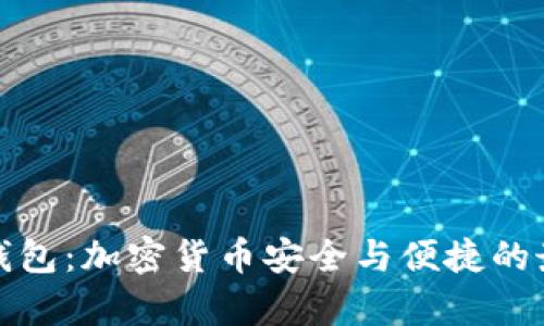 MyKey钱包：加密货币安全与便捷的最佳选择