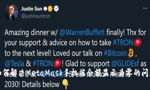 如何解决MetaMask手机端余额显示为零的问题