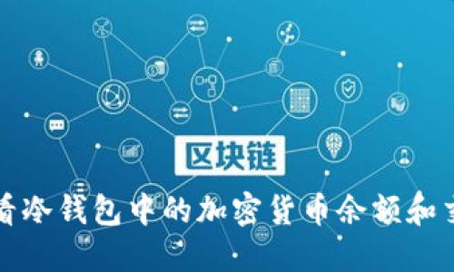 如何查看冷钱包中的加密货币余额和交易记录