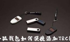 小狐钱包如何便捷添加TRC链