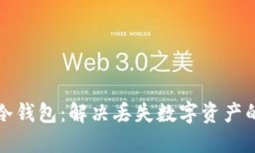 如何找回冷钱包：解决丢失数字资产的终极指南