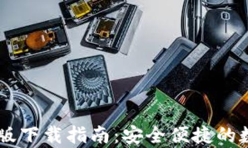 
IM钱包安卓版下载指南：安全便捷的数字资产管理