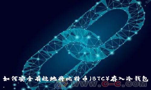 如何安全有效地将比特币（BTC）存入冷钱包