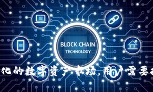 /小狐钱包—数字资产管理的最佳选择/  
/guanjianci数字钱包, 资产管理, 安全支付/guanjianci  

随着数字货币和区块链技术的迅猛发展，越来越多的人开始接触并使用数字资产。作为数字资产的一部分，数字钱包的使用变得愈发普遍。在众多数字钱包中，小狐钱包以其独特的安全性、易用性和多功能性，逐渐成为用户管理数字资产的最佳选择。本文将详细介绍小狐钱包的用途，以及它在数字资产管理中的重要性。

一、小狐钱包的基本功能  
小狐钱包是一个多功能的数字资产管理工具，不仅支持比特币、以太坊等主流数字货币的存储与交易，还具备以下几个核心功能：  
ul  
    listrong安全存储：/strong小狐钱包提供多层加密保护，用户的私钥和助记词都经过高标准的安全处理，确保用户数字资产不被盗取。/li  
    listrong便捷交易：/strong用户可以轻松发送和接收数字货币，支持多种支付方式，交易速度更快。/li  
    listrong资产管理：/strong用户可以在小狐钱包中实时查看各种数字资产的价值变动，也能一键转换不同资产。/li  
    listrong社区功能：/strong小狐钱包还提供了社交功能，用户可与其他钱包用户进行互动，分享投资经验。/li  
/ul  

二、小狐钱包的安全性  
安全性是数字钱包最为重要的属性之一。小狐钱包采取了一系列的防护措施，以保障用户的资金安全。  
首先，小狐钱包采用了冷存储技术。绝大部分用户的资产都被存储在离线的冷钱包中，这样即使黑客攻击，资产也不会受到威胁。其次，用户的私钥存储在用户设备的本地，服务器无法访问，从而防止信息泄露。在用户登录时，小狐钱包使用了双重身份验证，提供额外的保护。此外，小狐钱包团队也定期进行安全审计，确保系统没有任何安全漏洞。  
为了增强安全性，小狐钱包还建议用户开启其他安全功能，比如动态密码和指纹识别等。这为用户提供了更多的保护措施，使得小狐钱包在行业中处于安全领先地位。  

三、小狐钱包的易用性  
除了安全性，易用性也是小狐钱包受到用户青睐的重要原因。小狐钱包的界面设计，用户无需有技术基础也能方便地使用。  
在创建钱包时，用户只需按照提示输入助记词，并设置密码即可完成。钱包界面的操作也十分直观，用户可以轻松实现发送、接收、兑换等功能。同时，小狐钱包还提供详细的操作指南和客户支持服务，确保用户在遇到问题时能够快速得到帮助。  
对于新手投资者，小狐钱包提供了丰富的数字资产知识库和教学资料，帮助用户更快理解数字货币及其操作方法。这些功能的设计，使得小狐钱包不仅适合专业投资者，也适合普通用户。  

四、小狐钱包的多功能性  
小狐钱包不仅仅是一款数字钱包，它还具备强大的资产管理和市场信息查询功能。用户在小狐钱包里可以随时查看市场行情，获取最新的价格信息。  
小狐钱包支持多种数字资产的存储与管理，包括稳定币、NFT等。同时，用户可以根据自己的需求进行资产的分散和集中，降低投资风险。钱包内还置入了市场分析工具，用户可以通过这些工具进行技术分析，帮助他们做出更明智的投资决策。  
此外，小狐钱包还会推荐一些值得关注的数字资产项目和趋势，助力用户的投资决策。小狐钱包的多功能性确保了用户可以在同一个应用内完成从资产管理到市场分析的所有需求。  

五、小狐钱包的社区互动功能  
小狐钱包还为用户提供了社交功能，用户可以通过这一功能与其他数字钱包用户进行互动。社区功能不仅提供了用户之间的交流平台，还开设了专家指导栏，用户可以通过跟随一些优秀投资者的足迹来提升自己的投资水平。  
在小狐钱包的社区中，用户可以进行经验分享，同时也可以参与讨论、交流学习心得。此外，小狐钱包还会举办一些线上活动，比如数字资产投资大赛等，增加用户之间的互动，促进整个社区的活跃度。  
这种社区互动功能，不仅提升了用户的使用体验，还为数字货币的广泛推广提供了契机。  

问题讨论  
在了解小狐钱包的多种功能后，我们可以进一步思考一些相关的问题，以帮助用户更好地管理自己的数字资产。  

问题一：数字钱包与传统银行账户有什么区别？  
传统银行账户和数字钱包是两种不同的资产管理方式，各自在使用过程中有其自身的优缺点。  
首先，传统银行账户依靠银行作为中央机构管理用户资金，用户的资金安全依赖于银行的信誉和监管。而数字钱包则是去中心化的，用户直接拥有自己的资金和私钥，增强了个人的控制力。  
其次，交易速度和费用方面，数字钱包通常提供更快的交易速度和更低的手续费，尤其是在跨国交易时，数字钱包的优势更加明显。而传统银行在处理跨境交易时，往往会涉及到高额的手续费和较长的处理时间。  
然而，传统银行在用户资金安全和金融保护方面具备相对的优势，银行受到政府的监管，能提供一定的资金保障。而数字钱包在安全性上则依赖于用户的自身保护措施，尤其是对私钥的管理。  
整体来看，数字钱包更适合追求灵活交易和资产分散的用户，而传统银行账户则更适合需要安全和稳定的用户。在选择前，用户应该根据自身的需求进行判断。  

问题二：如何选择适合自己的数字钱包？  
选择数字钱包时，有多方面的考虑因素，用户需要根据自己的需求和使用习惯进行选择。  
首先，安全性是选择数字钱包时的首要考虑。用户要关注钱包的安全机制，包括私钥管理、加密方式及双重认证等。同时，查询用户的使用体验和评价，了解钱包的安全记录也是必不可少的。  
其次，功能性也是选择钱包的重要因素。用户应该选择一个能够支持多种货币、具备资产管理、实时行情查询、社交功能等多种功能的数字钱包。此外，用户还需考虑钱包是否友好易用，是否具备足够的客服支持。  
再次，用户需要考虑钱包的可靠性和长期运营能力。确保选择的数字钱包由成熟的团队运营，若钱包经常出现问题或更新迟缓，可能会影响用户体验乃至资产安全。  
在选择过程中，用户还可以参考市场对不同钱包的评价，结合自身需求做出最终选择。  

问题三：如何确保数字资产的安全性？  
为确保数字资产的安全性，用户可以采取以下几种措施。  
首先，使用硬件钱包。硬件钱包通过将用户的私钥保存在离线设备中，防止网络攻击者获取用户信息。虽然硬件钱包通常价格较高，但从长远来看，对用户资产的保护是值得的。  
其次，采用强密码和双重认证。用户应确保所使用的钱包有复杂的密码，并尽量开启双重认证功能。双重认证能够有效降低账户被盗风险。  
此外，定期备份也是确保资产安全的重要方法。用户应将钱包中的助记词和私钥进行销毁后，保险存储，确保在设备丢失或损坏时能够恢复账户。  
最后，随时关注安全动态，保持警惕。用户应关注相关安全消息，防止被钓鱼攻击或其他网络诈骗。定期更新钱包软件，确保应用始终保持最新状态。  

问题四：小狐钱包如何支持新用户的学习与成长？  
小狐钱包内置丰富的学习资源，帮助新用户更好地理解和使用数字钱包。从官方教程到现实操作，用户可以快速入门。  
首先，小狐钱包平台提供了新手指南，详细介绍了钱包的基本功能与操作技巧。此外，通过视频教程，新用户可以通过视觉方式快速上手。  
其次，小狐钱包定期举办线上讲座和交流会，邀请行业专家分享投资经验和市场分析。用户可以通过这种方式了解最新的市场热点和技术趋势，提升自身的投资能力。  
小狐钱包的社区功能使得用户可以在互助平台中自由交流，分享学习心得与经验，丰富自己的投资知识。新用户通过参与讨论，可以从老用户的反馈中学习到更多实用的技巧。  
总的来说，小狐钱包通过一系列的学习资源和互动功能，帮助用户逐步提升自己的数字资产管理能力。  

问题五：未来数字资产的发展趋势是什么？  
数字资产市场的快速发展，吸引了越来越多的用户和商业机构参与，其中多种趋势亟待关注。  
首先，越来越多的国家和企业开始接受数字资产作为支付手段。随着数字货币逐渐被主流社会认可，综合应用场景也日益丰富，提供更多的支付选择。  
其次，去中心化金融（DeFi）将成为未来金融市场的一部分，用户能够在去中心化平台上完成借贷、交易等金融行为，去除传统金融机构的中介费用。  
此外，随着区块链技术的发展，NFT（非同质化代币）以及元宇宙等新概念的兴起，将推动数字资产的多样化，产生更多投资机会。  
综上所述，未来数字资产将更加普及，并向智能合约、去中心化金融等方向发展。用户需时刻关注市场动向，运用小狐钱包等工具有效管理和投资数字资产。  

综上所述，小狐钱包作为一款优秀的数字资产管理工具，不仅为用户提供了安全、便捷和多功能的服务，同时也为用户打造了一个学习和成长的平台。面对不断变化的数字资产市场，用户需要把握趋势，灵活运用小狐钱包，以实现更好的资产增值。通过以上问题的深入探讨，希望能够帮助每一位用户更好地理解数字资产的管理与发展，做好财富的规划。