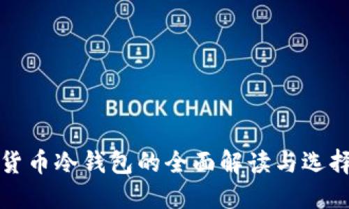 数字货币冷钱包的全面解读与选择指南