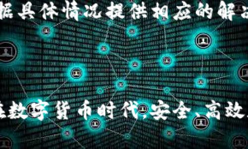 创建于2022年，Bee Wallet 是一款专注于比特币和以太坊等加密货币的数字钱包，致力于为用户提供安全、便捷的加密资产管理服务。这个钱包的核心特点在于其用户友好的界面和强大的安全措施，确保用户能够方便地进行加密货币的存储和交易。

在数字货币日益普及的背景下，Bee Wallet 通过简化加密资产管理的流程，帮助用户更好地理解和使用数字货币。其功能包括一键交易、实时价格监控和多种加密资产的支持。让我们详细探讨一下 Bee Wallet 的特点与用户体验，以及它在市场中的独特之处。

### Bee Wallet 的特点

用户友好界面
Bee Wallet 采用简单直观的设计，确保即使是初学者也能轻松上手。无论是创建钱包、接收资产还是发送转账，用户都能在几个简单的步骤内完成操作。钱包界面提供了清晰的资产展示，让用户能够快速了解自己的资产状况。

多种加密资产支持
Bee Wallet 不仅支持比特币和以太坊，还包括其他多种加密货币。这种多样性使得用户能够在一个平台上管理不同的数字资产，减少了在多个钱包之间切换的麻烦。

安全性措施
安全性是 Bee Wallet 的核心关注点之一。它采用了多重加密技术，确保用户的资产不会受到黑客的攻击。此外，用户可以设置密码、生物识别或双重认证等方式来进一步增强安全性。

实时价格监控
Bee Wallet 提供实时价格监控功能，用户可以随时了解自己所持资产的市场价值。这一功能对于那些需要随时调整投资策略的用户来说尤为重要。

社区与支持
Bee Wallet 还建立了强大的用户社区。用户可以在社区内相互交流经验、分享投资策略以及寻求技术支持。此外，Bee Wallet 的客服团队提供全天候帮助，解答用户的疑问。

### 可能相关问题

1. **Bee Wallet 与其他数字钱包相比有什么优势？**
2. **如何正确使用 Bee Wallet 管理我的加密资产？**
3. **Bee Wallet 的安全性能否得到保障？**
4. **我可以在 Bee Wallet 中存储哪些类型的加密货币？**
5. **如果我忘记了 Bee Wallet 的密码，我该怎么做？**

---

### 1. Bee Wallet 与其他数字钱包相比有什么优势？

市场分析
在选择数字钱包时，用户通常面临诸多选择，比如硬件钱包、软件钱包及在线钱包。每种钱包都有其优劣势，而 Bee Wallet 作为一款新兴数字钱包，凭借其独特优势脱颖而出。

用户体验
相比其他钱包，Bee Wallet 在用户体验方面的设计尤为出色。简单直观的操作界面，使得即便是初次接触数字货币的用户也能迅速上手。与一些传统钱包相比，Bee Wallet 通过流程，减少了用户在设置和使用过程中的时间成本，使得用户能够更快地进行交易。

安全性
Bee Wallet 在安全性方面的设计考虑也显得细致入微。相比一些储存方式不甚安全的钱包，Bee Wallet 通过多重加密手段来保护用户资产。这种重视安全性的设计，为用户提供了一种安心感。

加密资产支持
此外，Bee Wallet 对于多币种的支持，使得用户可以方便地在同一个平台上管理不同类型的加密资产，而无需在多个钱包间切换。这对于活跃交易者或投入多种资产的用户来说，无疑是一个极大的便利。

### 2. 如何正确使用 Bee Wallet 管理我的加密资产？

创建钱包
首先，用户需要下载 Bee Wallet 应用并进行注册。在注册过程中，用户需要创建一个安全的密码并进行备份。这一点非常重要，备份助记词可确保即使手机丢失也能恢复钱包。

接收和发送资产
创建完成后，你可以轻松地接收和发送加密货币。接收资产时，只需分享你的钱包地址，或通过二维码直接进行；发送资产时，输入接收地址和转账金额即可。此外，用户可以设置转账手续费，选择合适的交易速度。

资产监控和管理
随时查看资产在 Bee Wallet 的实时价值，进行价格走势分析。用户可以设置价格提醒，根据市场动向适时调整投资策略。管理多个资产时，用户还可以设置不同的标签以便于识别。

学习与提升
Bee Wallet 提供教育资源，用户可以在其中学习如何更高效地使用该钱包以及投资加密货币的最佳实践。欢迎加入用户社区，与其他用户分享经验与策略，共同提升理财能力。

### 3. Bee Wallet 的安全性能否得到保障？

安全性分析
Bee Wallet 对安全的高度重视，使得其成为一个值得信赖的数字钱包。在数据加密方面采用最高级别的加密技术，并定期进行安全性评估，以确保用户资产的安全。

隐私保护
Bee Wallet 采用完全去中心化存储，用户的个人信息和资产均不存储在中央服务器上，极大地降低了黑客攻击的风险。此外，用户的数据在应用内也会被加密，确保隐私信息不被公示。

多重保护措施
为了进一步加强安全性，Bee Wallet 允许用户设置多种授权方式，如生物识别和双重认证。这些功能可以有效防止非授权访问，让用户的数字资产在使用过程中的每一步都得到了充分的保护。

定期更新
Bee Wallet 团队还致力于定期更新软件，修复潜在的安全漏洞。通过及时的服务支持，确保用户始终在安全的环境中进行交易。

### 4. 我可以在 Bee Wallet 中存储哪些类型的加密货币？

支持的加密货币类型
Bee Wallet 支持多种主流加密货币的存储，用户不仅可以存储比特币（BTC）和以太坊（ETH），还有其他一些重要的代币和币种，如莱特币（LTC）、瑞波币（XRP）、链环（LINK）等。

加密货币的扩展性
随着市场不断发展，新兴币种的涌现，Bee Wallet 也在持续扩展其支持的加密货币种类。通过不断更新和，确保用户的资产可以在平台上得到更好的支持。

管理多种币种
Bee Wallet 允许用户在单个账户中管理不同类型的资产。这种多样性让用户可以自由地在不同币种之间转账和交易，提升了交易的灵活性。

市场趋势与分析
值得一提的是，使用 Bee Wallet 管理多样加密货币时，用户能够随时查看市场的动态，掌握各币种的走势。这种对比与分析，让用户在资产配置上的决策更为科学和合理。

### 5. 如果我忘记了 Bee Wallet 的密码，我该怎么做？

密码重置流程
在使用 Bee Wallet 的过程中，若用户不幸遗忘了密码，则需遵循密码重置的相关流程。首先，用户可以通过应用提供的“找回密码”功能，按照提示验证身份并重置密码。

重置后的注意事项
为避免未来再次出现遗忘密码的情况，用户应确保在设置密码时，选择自己易于记忆但又不容易被他人猜测的密码。此外，务必要妥善保存好备份信息，以便在设备丢失或需要恢复时使用。

风险警示
重置密码时，要格外注意保密，以防止外人获取你的敏感信息而导致财产损失。始终保持警惕，确保只有本人能进行账号的恢复。

与客服联系
如果用户遇到特殊情况，无法依靠正常程序找回密码，也可以直接联系 Bee Wallet 的客服寻求帮助。客服团队会根据具体情况提供相应的解决方案。

---

通过以上对 Bee Wallet 及其相关问题的深度分析，我们希望能够帮助用户更好地理解和使用这一数字钱包产品。在数字货币时代，安全、高效和便捷的资产管理将成为每位投资者的重要需求。希望所有用户都能在 Bee Wallet的使用中获得满意的体验。