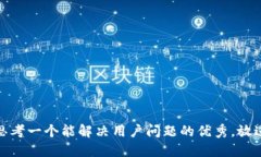 思考一个能解决用户问题的优秀，放进