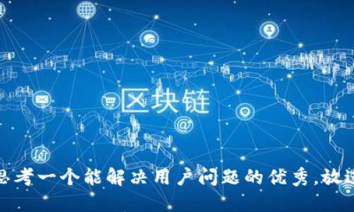 思考一个能解决用户问题的优秀，放进