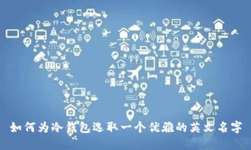 如何为冷钱包选取一个优雅的英文名字