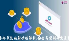 货币冷钱包映射功能解析：安全与便利的完美结