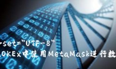 meta charset=＂UTF-8＂了解如何在OKEx中使用MetaMask进