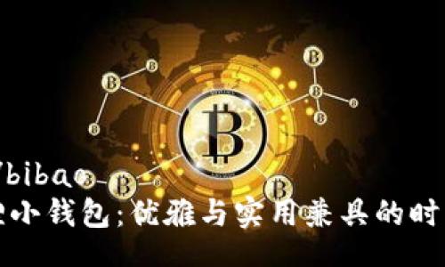 bibao/bibao
北狐狸小钱包：优雅与实用兼具的时尚选择
