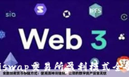 Uniswap交易所盈利模式全解析