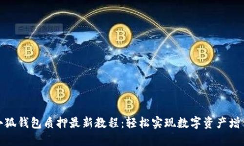 小狐钱包质押最新教程：轻松实现数字资产增值