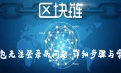 解决小狐钱包无法登录的问题：详细步骤与常见