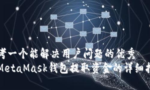 思考一个能解决用户问题的优秀
从MetaMask钱包提取资金的详细指南