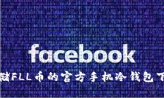 安全存储FLL币的官方手机冷钱包下载指南