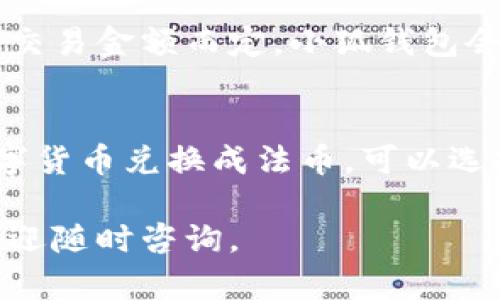 小狐钱包是由中国的数字货币和区块链技术公司“小狐科技”开发的一款数字钱包应用。它为用户提供了安全、便捷的数字资产管理和交易服务，包括但不限于比特币、以太坊等多种主流数字货币的存储、交易以及相关的金融服务。

### 小狐钱包的背景

小狐科技成立于2018年，致力于为用户提供一个安全、易用的数字资产管理平台。随着区块链技术的不断发展和数字货币的普及，越来越多的人开始接触和使用数字资产，而小狐钱包则正是针对这一需求而推出的产品。

### 小狐钱包的功能和特点

小狐钱包具备多个实用的功能和特点，以帮助用户更好地管理自己的数字资产。

1. 安全性
小狐钱包采用行业领先的安全技术，用户的私钥在本地加密存储，确保没有第三方能够获得用户的资金。此外，钱包还支持多重签名和生物识别等安全措施，进一步提升了用户资产的安全性。

2. 用户友好的界面
小狐钱包的界面设计以用户体验为中心，，让即使是缺乏技术背景的用户也能轻松上手。系统的导航和指引让用户在使用过程中不会感到迷茫。

3. 多币种支持
小狐钱包支持多种主流数字币的充值和交易，用户可以在一个钱包中管理不同类型的数字资产。随着更多币种的添加，用户的选择也越来越多，能够满足不同需求的用户。

4. 快速交易
小狐钱包可以为用户提供实时的市场信息，便于用户进行快速交易。同时，钱包还具备一键交易功能，让用户在行情良好时能及时买入或卖出。

5. 客户服务
用户在使用过程中如果遇到问题，可以随时通过小狐钱包的客户服务进行咨询。专业的客服团队24小时在线，帮助用户解决各种问题。

### 小狐钱包的用户群体

随着数字货币的市场不断扩大，小狐钱包的用户群体也在不断增长。它的用户主要分为以下几类：

1. 投资者
对于许多投资者来说，小狐钱包是一个重要的工具，通过钱包可以及时跟踪市场动态，并进行资产的快速交易。特别是在行情波动较大的情况下，能够为投资者带来更多的机会。

2. 区块链技术爱好者
区块链技术的热潮吸引了大量的技术爱好者，他们使用小狐钱包来深入了解和参与到数字货币的生态中，进行各种实验和项目开发。

3. 普通用户
许多对数字货币感兴趣的普通用户也开始尝试使用小狐钱包。随着数字货币逐渐进入大众视野，越来越多的人希望通过简单的方式接触这一新兴领域。

### 小狐钱包的市场前景

随着全球数字货币市场的不断扩大和成熟，小狐钱包也展现了良好的发展前景。根据行业分析，未来数字货币将逐步走向“主流化”，而小狐钱包凭借其优秀的产品设计和服务将能够抓住这一机遇。

### 常见问题

在使用小狐钱包时，用户可能会遇到以下几个常见问题：

1. 如何保证小狐钱包的安全性？
小狐钱包通过多种安全措施保证用户资产的安全，包括私钥本地存储、加密技术、双重验证等。用户在初始设置钱包时，可选择启用生物识别或验证码进行验证，增加额外的安全层级。此外，定期更新钱包应用也能帮助防止安全漏洞。

2. 如何恢复丢失的钱包？
小狐钱包为用户提供了备份恢复功能。用户在创建钱包时会收到一个助记词，务必保存好该助记词。如果用户误删或丢失钱包，可以通过输入备份的助记词来恢复钱包。建议用户备份助记词至安全位置，避免损失。

3. 如何进行数字货币的交易？
在小狐钱包中，用户只需进入交易界面，选择要买入或卖出的数字货币，输入相关的交易信息（如数量和价格），确认无误后进行交易。当市场情况合适时，通过简单几步即可完成交易。

4. 小狐钱包的手续费是怎样的？
使用小狐钱包进行交易时，用户需要关注手续费问题。一般来说，交易手续费是根据网络的拥塞程度和交易金额而定，小狐钱包会在交易确认前清楚显示手续费信息，用户可自行判断是否继续。

5. 是否可以在小狐钱包内进行法币交易？
小狐钱包目前主要支持数字货币之间的交易，法币交易功能有待后续的版本更新。如果用户需要将数字货币兑换成法币，可以选择在合作的交易所进行操作。

以上内容为小狐钱包的详细介绍和常见问题的解答，希望对用户有所帮助。如果还有其他相关问题，欢迎随时咨询。