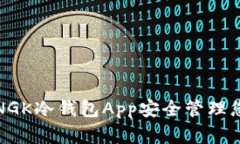 : 如何使用NGK冷钱包App安全管理您的数字资产