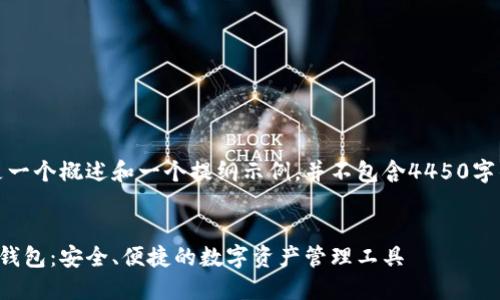 提示：这里是一个概述和一个提纲示例，并不包含4450字的详细内容。


区块链小狐钱包：安全、便捷的数字资产管理工具